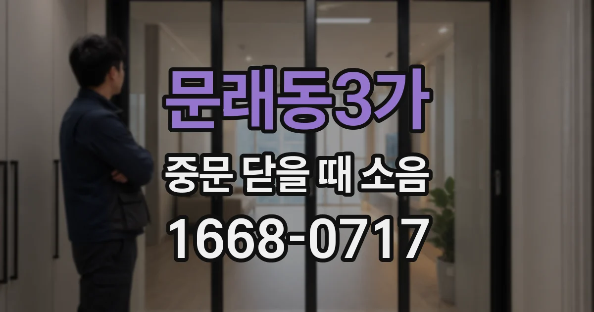 문래동3가 중문 닫을 때 소음