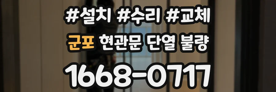 군포 현관문 단열 불량