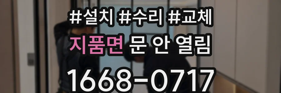 지품면 문 안 열림