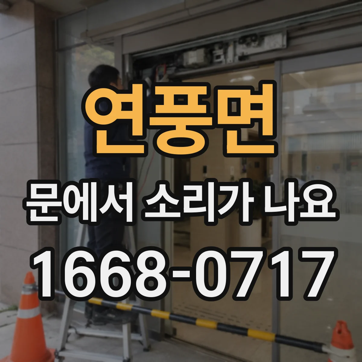 연풍면 문에서 소리가 나요