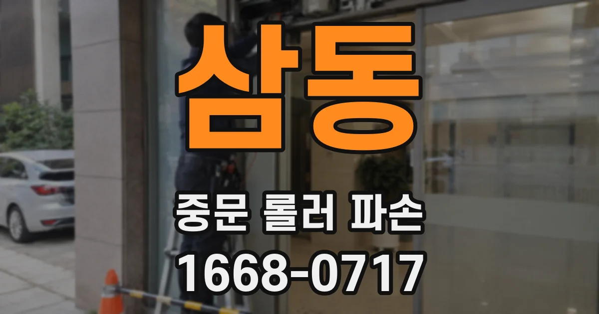 삼동 중문 롤러 파손