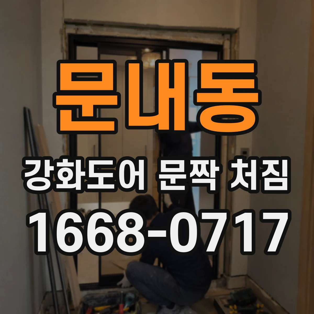문내동 강화도어 문짝 처짐