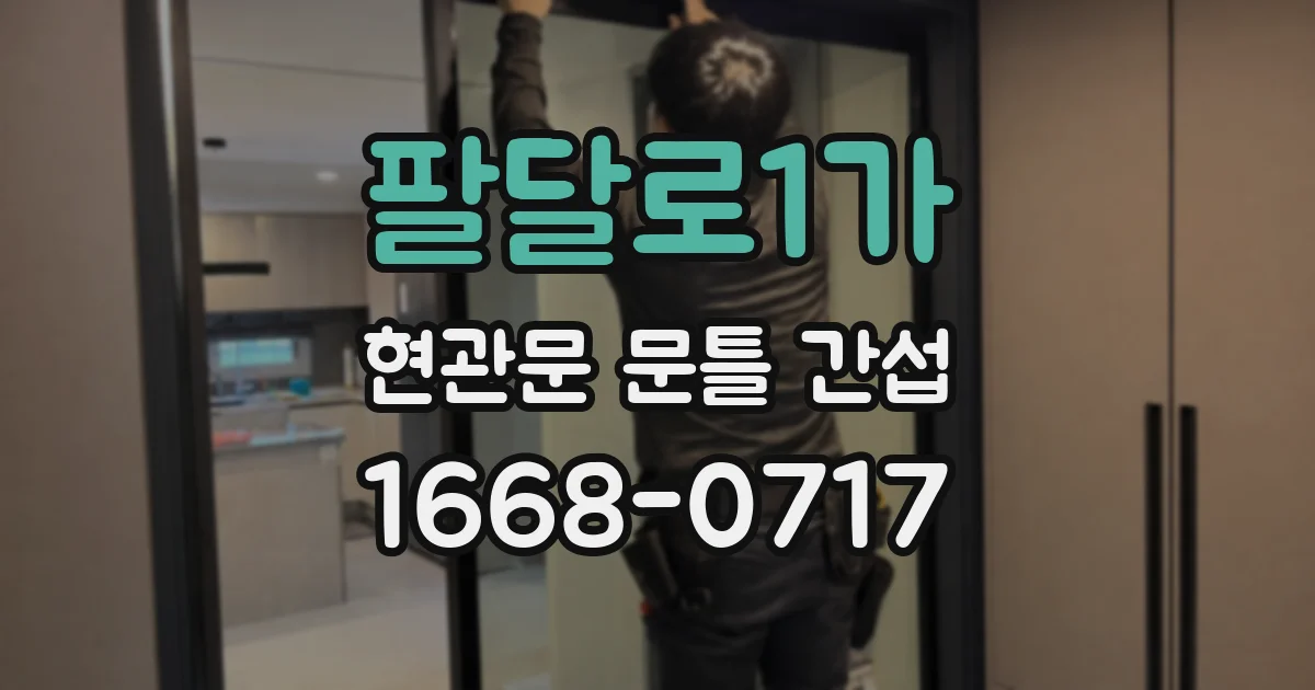 팔달로1가 현관문 문틀 간섭