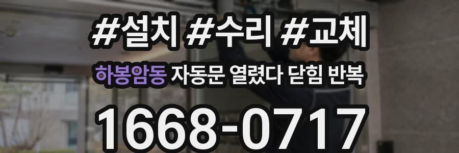 하봉암동 자동문 열렸다 닫힘 반복 현상은 문이 한 번 열리고 곧바로 닫히거나, 중간에 멈춘 상태에서 다시 열리며 이어질 수 있습니다.