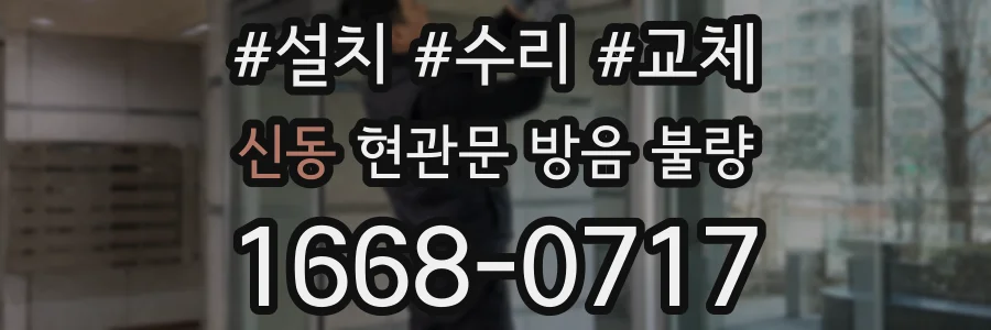 신동 현관문 방음 불량