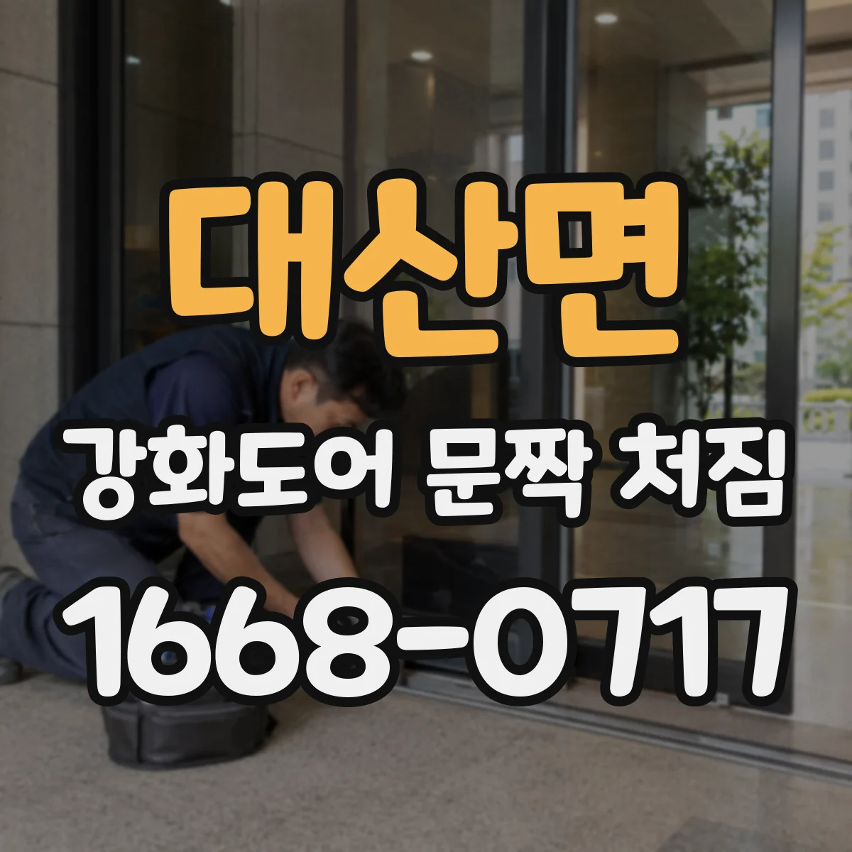 대산면 강화도어 문짝 처짐