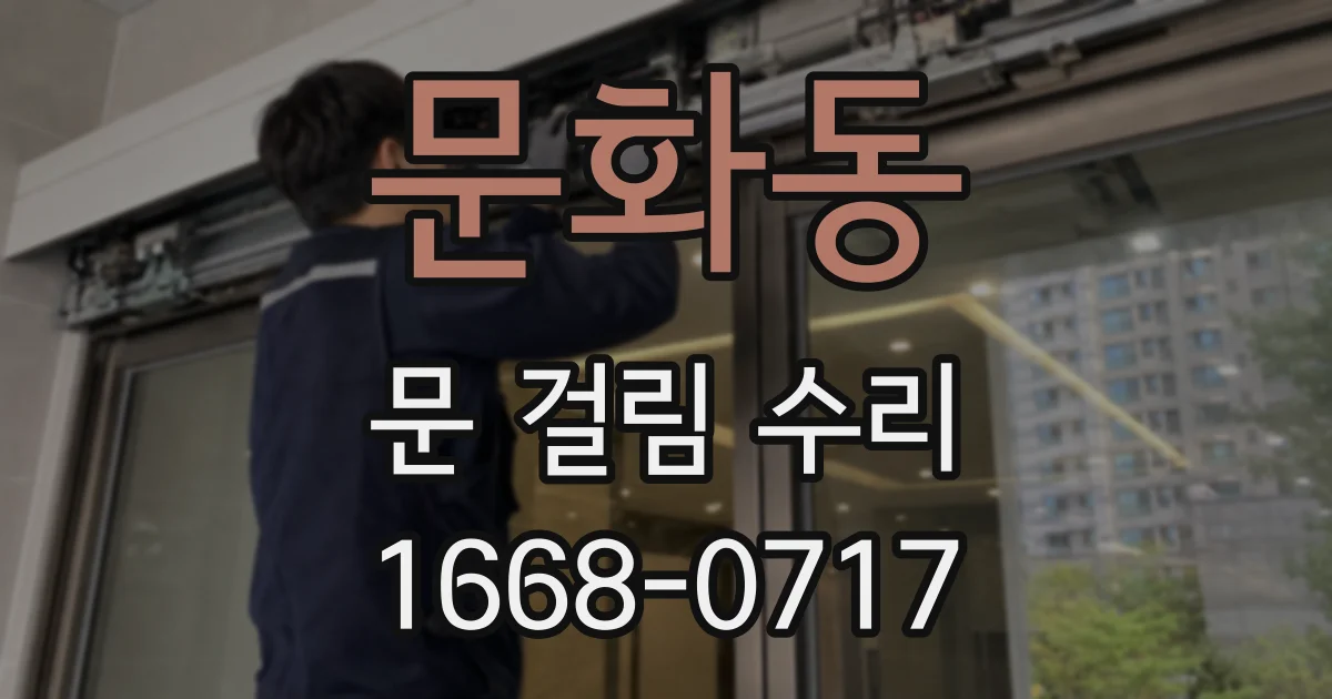 문화동 문 걸림 수리