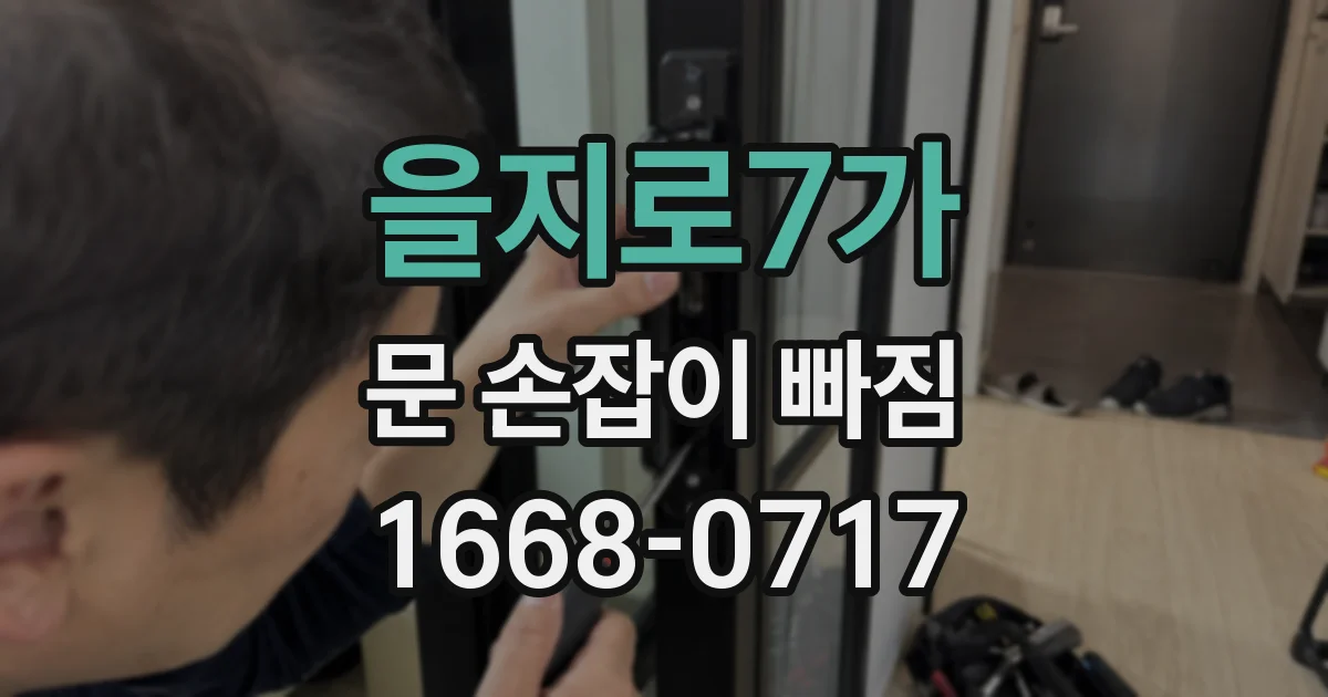 을지로7가 문 손잡이 빠짐
