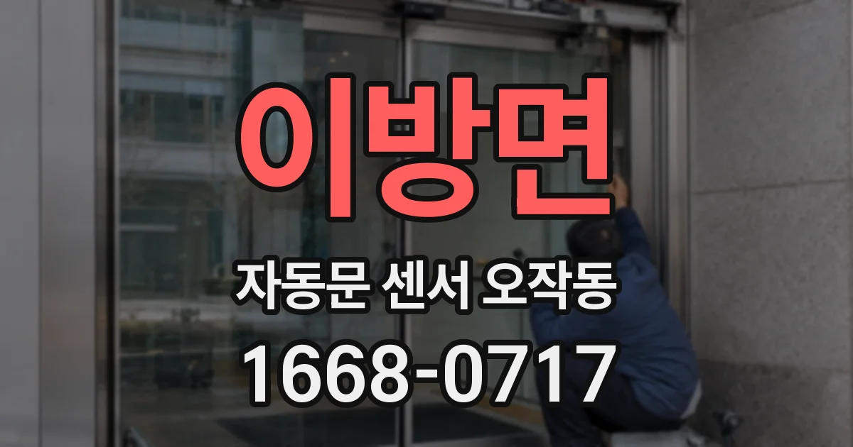 이방면 자동문 센서 오작동