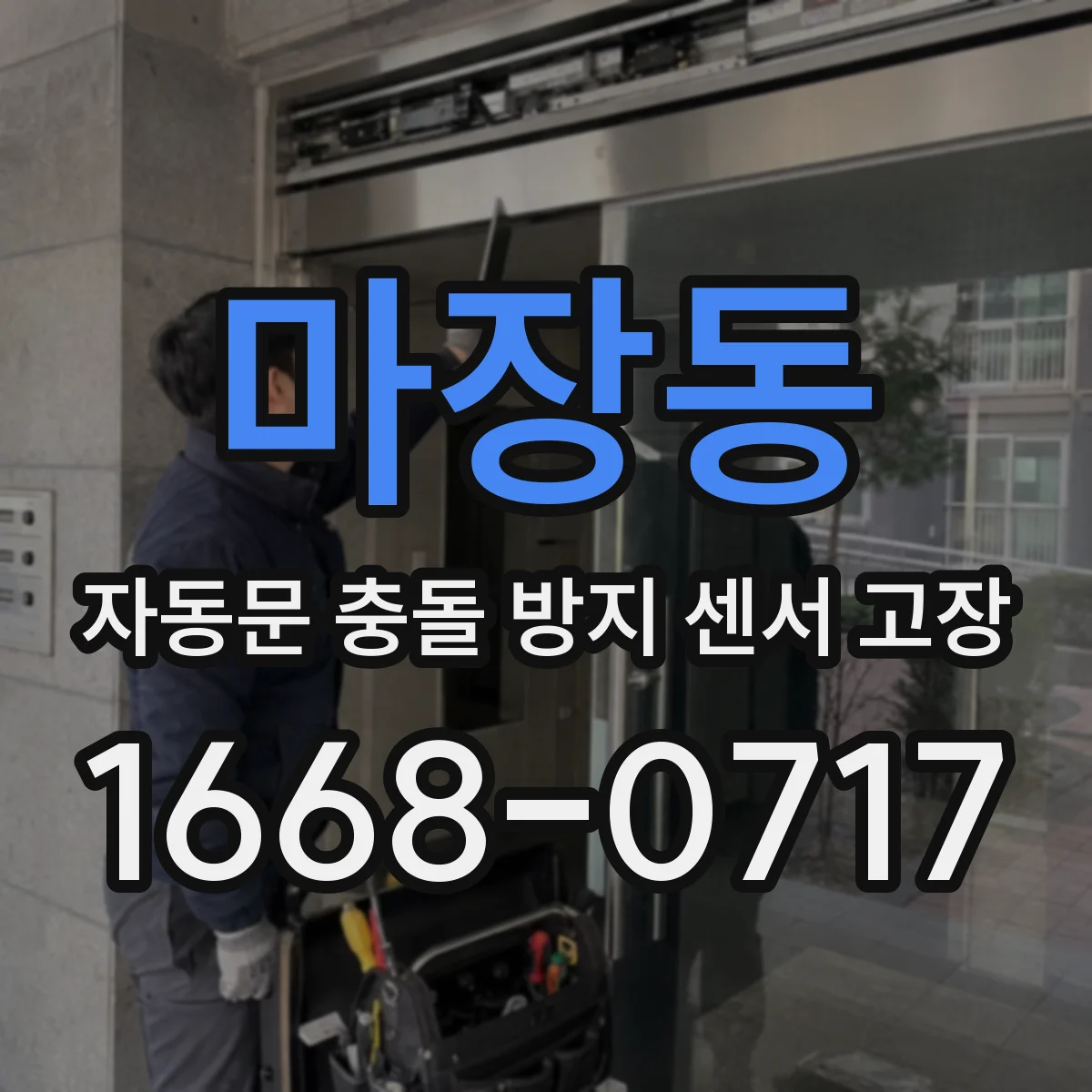 마장동 자동문 충돌 방지 센서 고장
