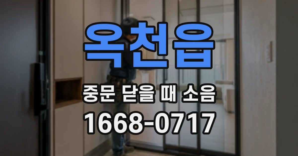 옥천읍 중문 닫을 때 소음