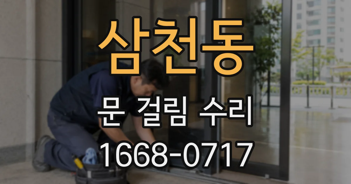 삼천동 문 걸림 수리