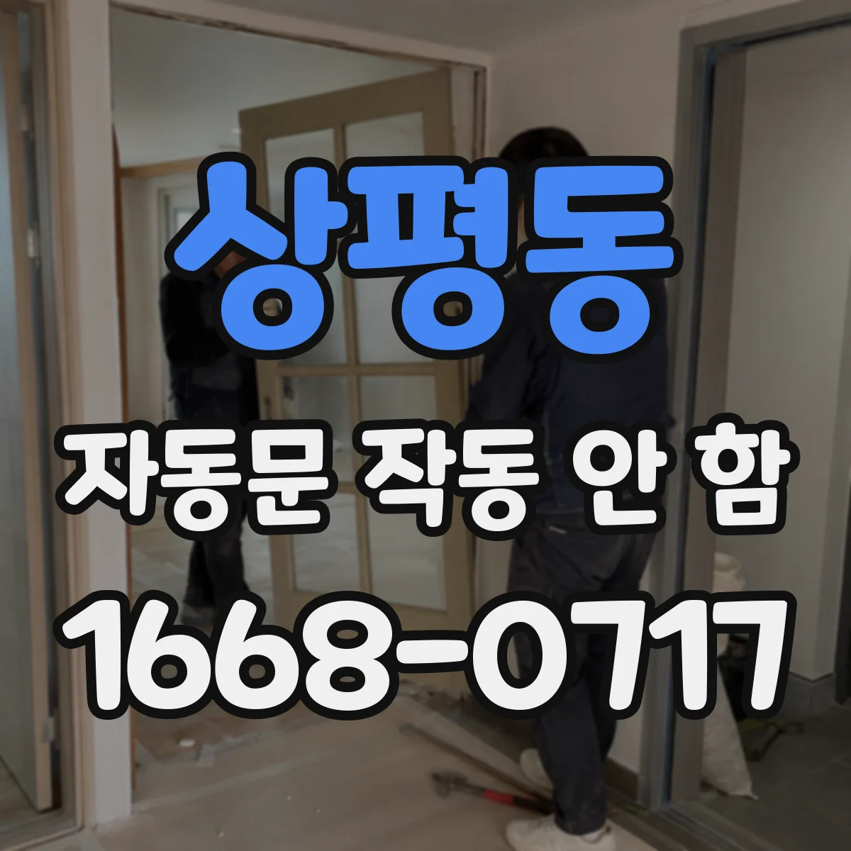 상평동 자동문 작동 안 함