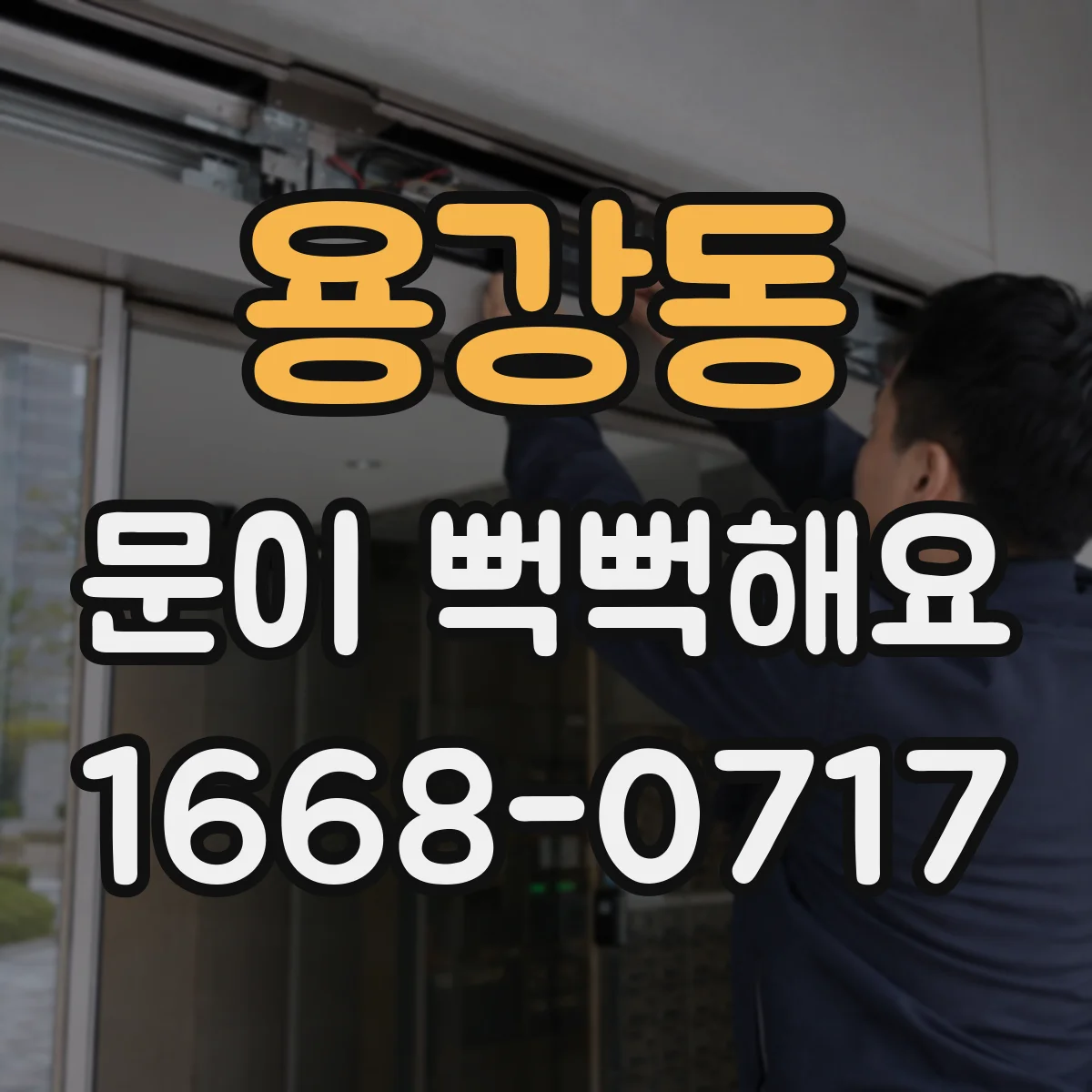 용강동 문이 뻑뻑해요