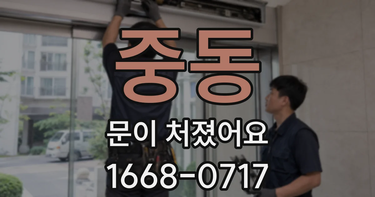 중동 문이 처졌어요