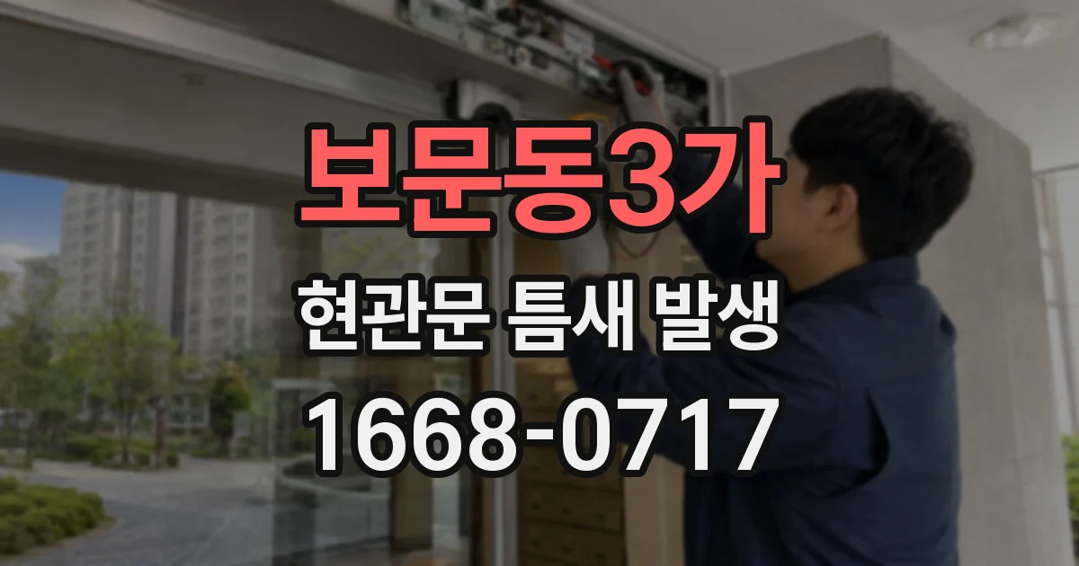 보문동3가 현관문 틈새 발생