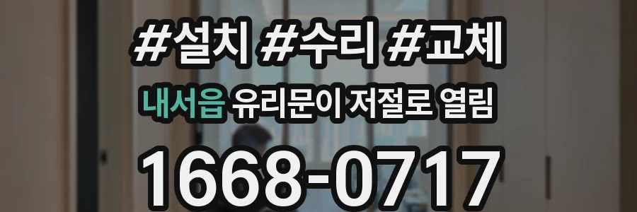 내서읍 유리문이 저절로 열림