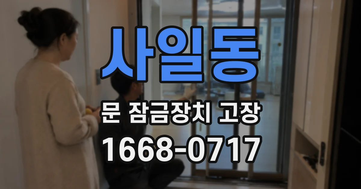 사일동 문 잠금장치 고장
