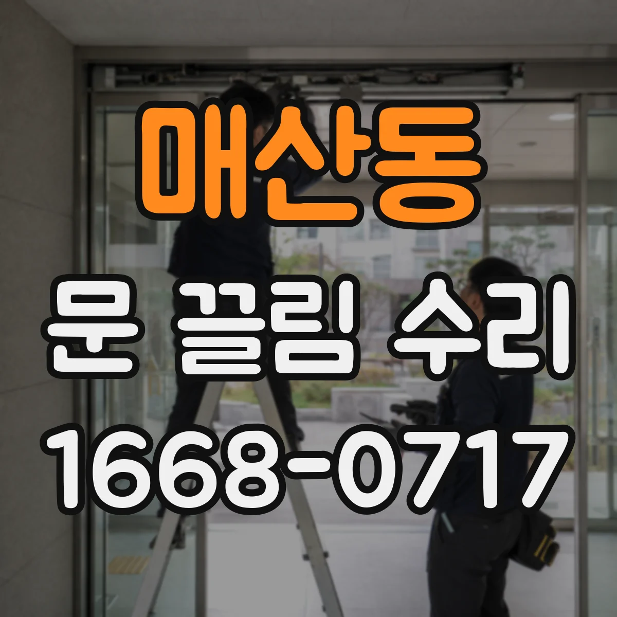매산동 문 끌림 수리