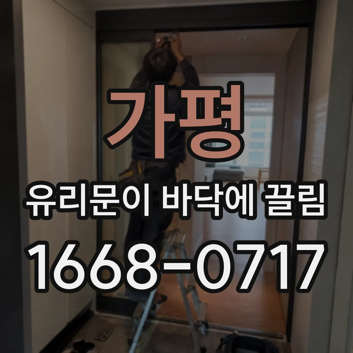 가평 유리문이 바닥에 끌림