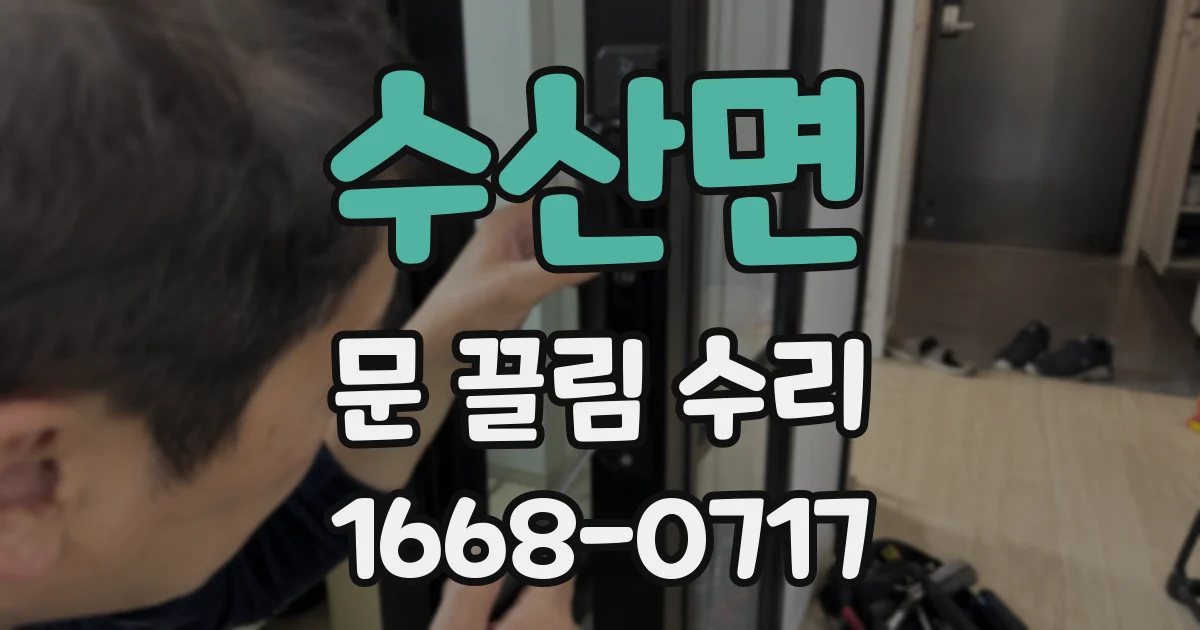 수산면 문 끌림 수리