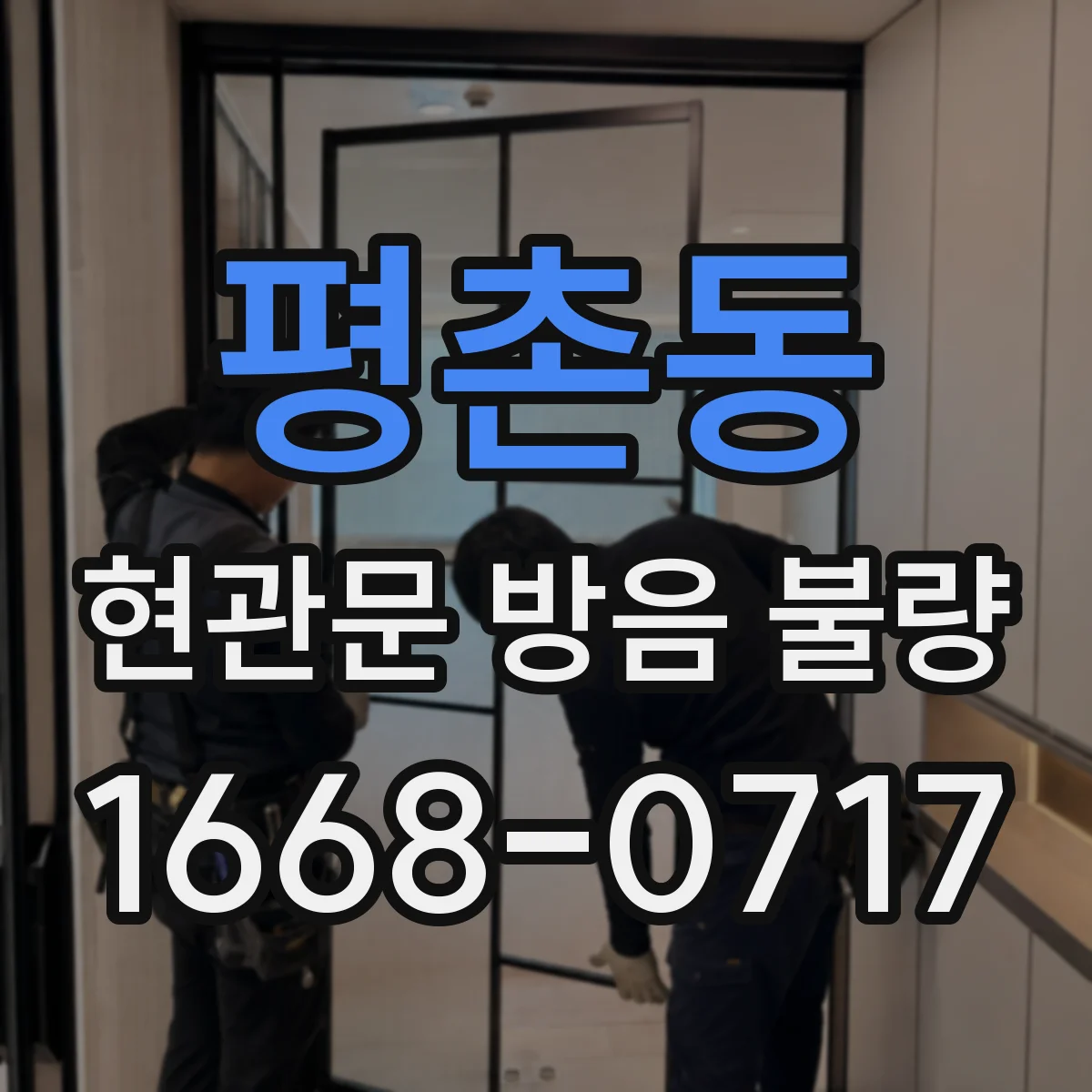 평촌동 현관문 방음 불량