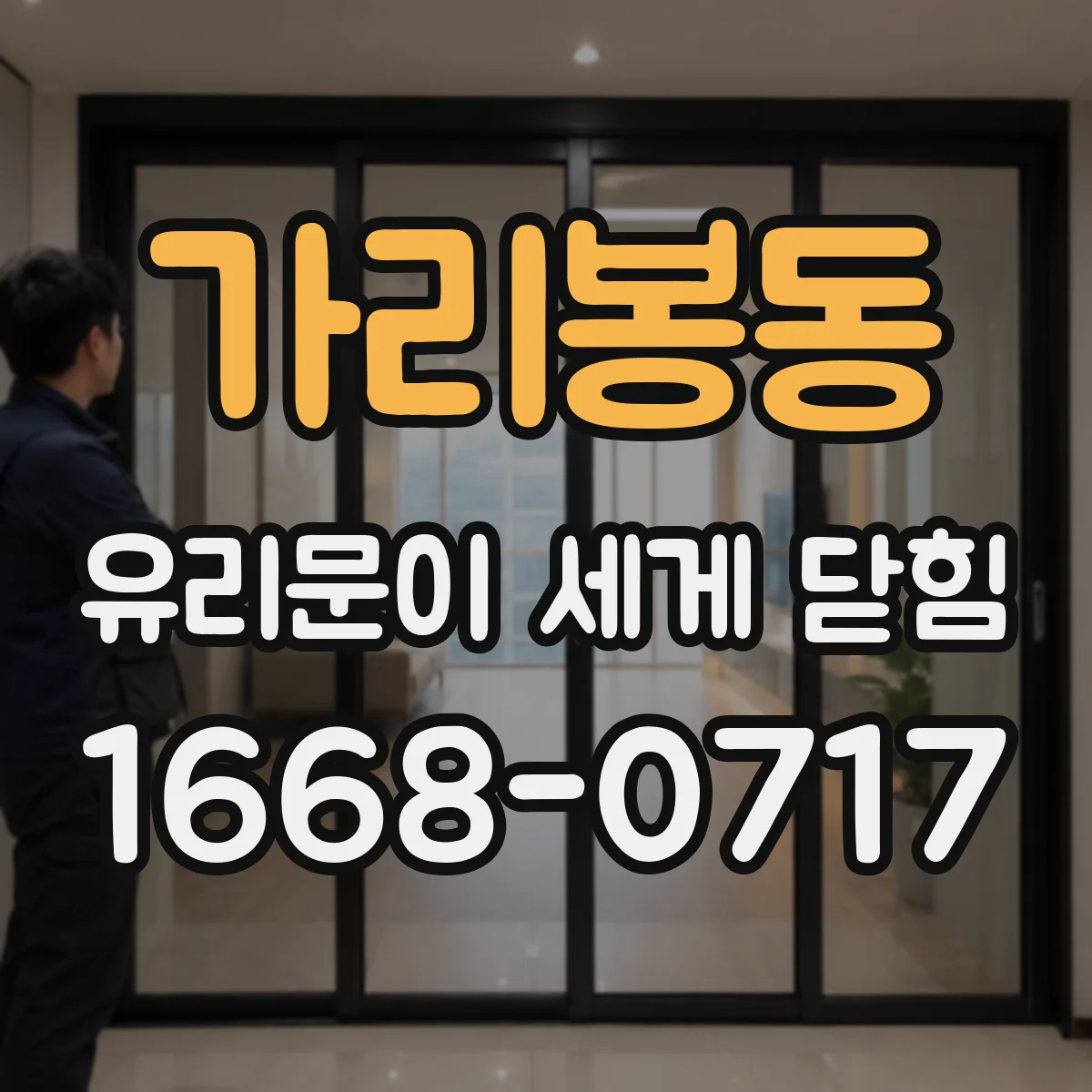 가리봉동 유리문이 세게 닫힘