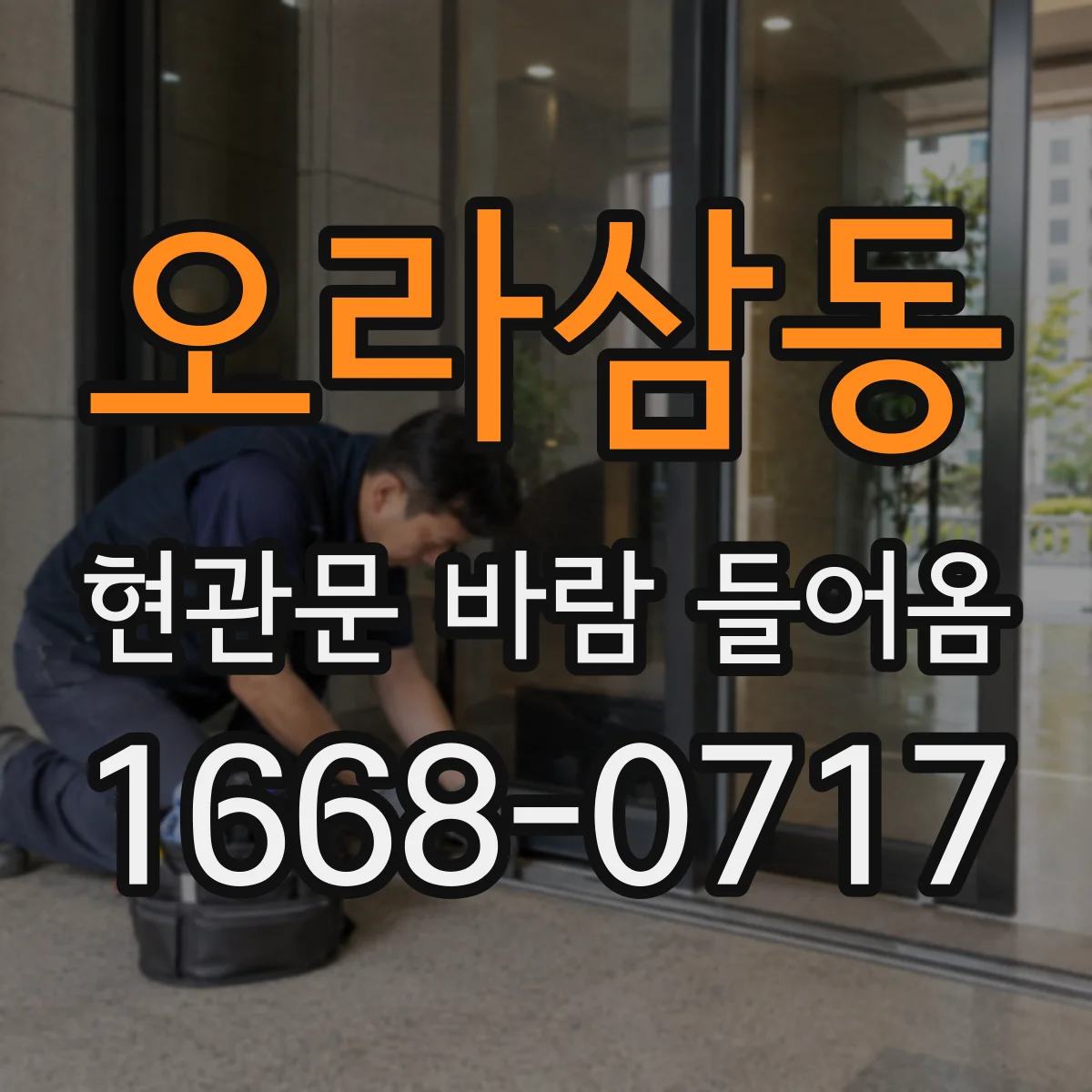 오라삼동 현관문 바람 들어옴