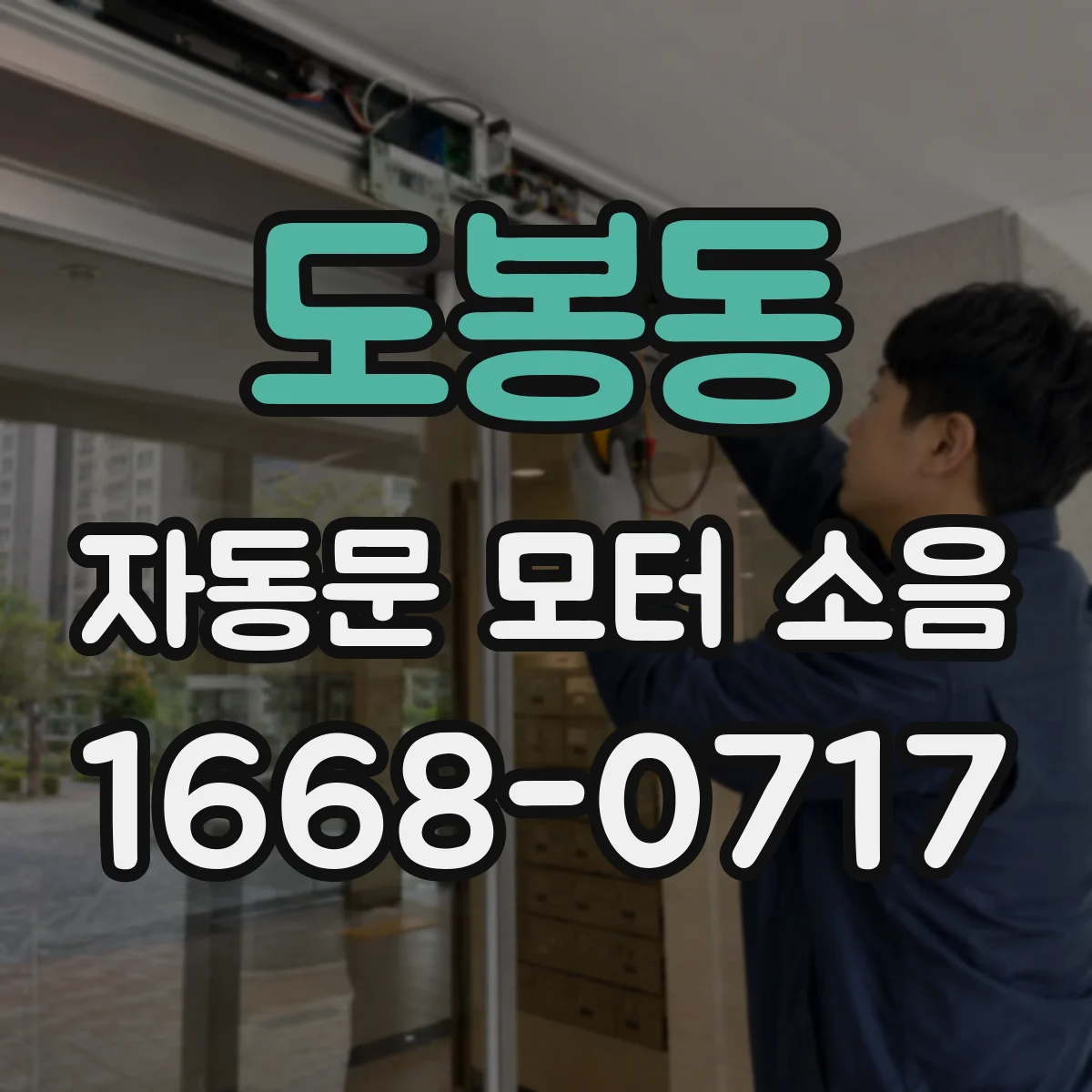 도봉동 자동문 모터 소음