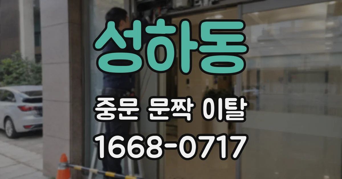 성하동 중문 문짝 이탈