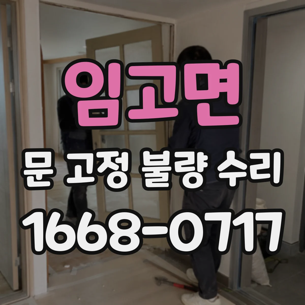 임고면 문 고정 불량 수리