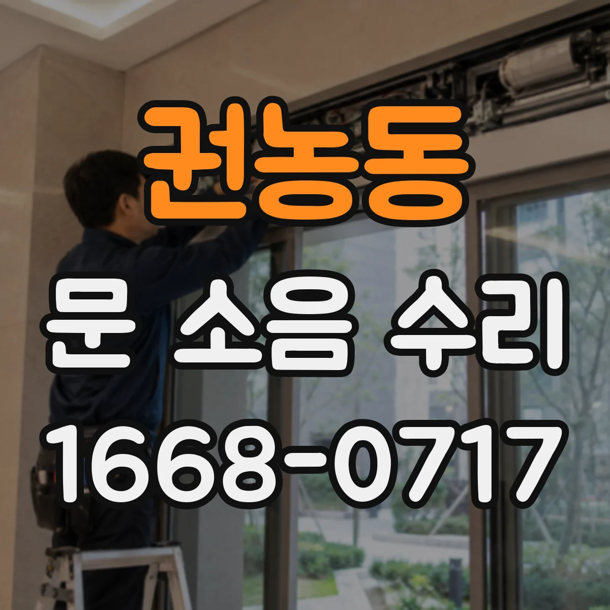 권농동 문 소음 수리 원인별로 진단하는 체크리스트