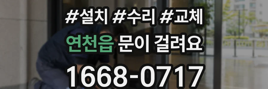 연천읍 문이 걸려요