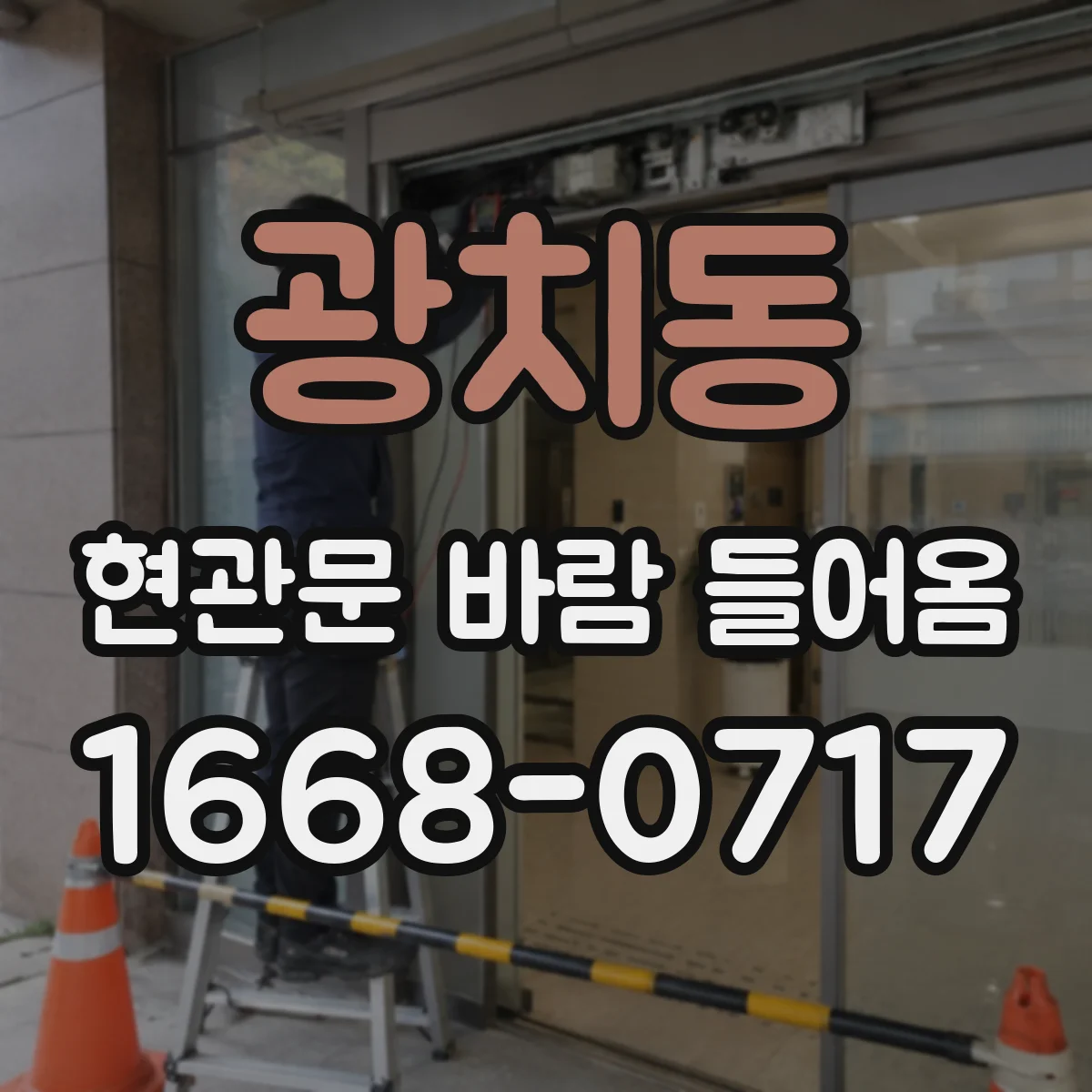 광치동 현관문 바람 들어옴