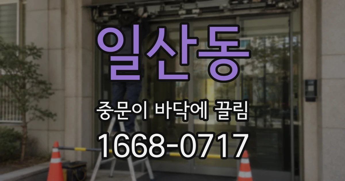 일산동 중문이 바닥에 끌림