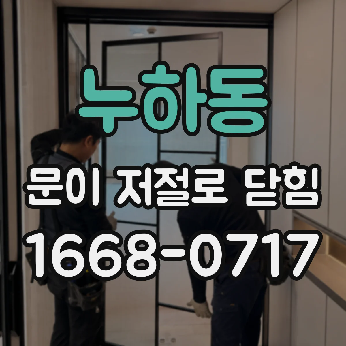 누하동 문이 저절로 닫힘