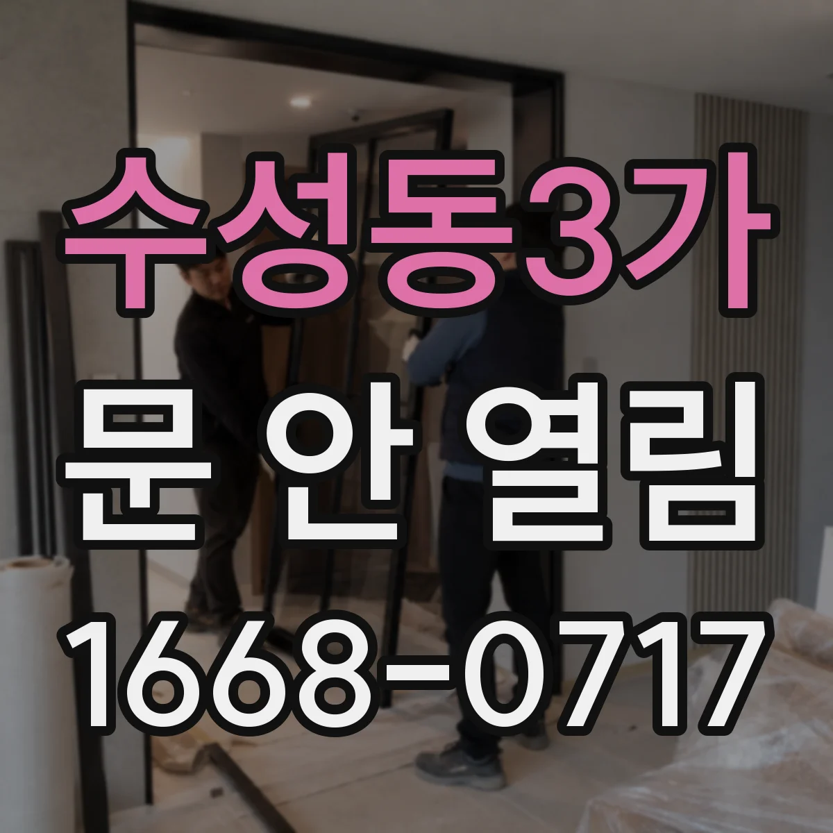 수성동3가 문 안 열림