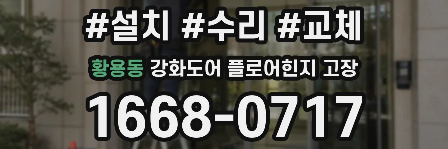 황용동 강화도어 플로어힌지 고장