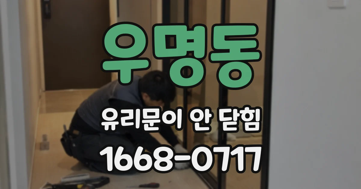 우명동 유리문이 안 닫힘