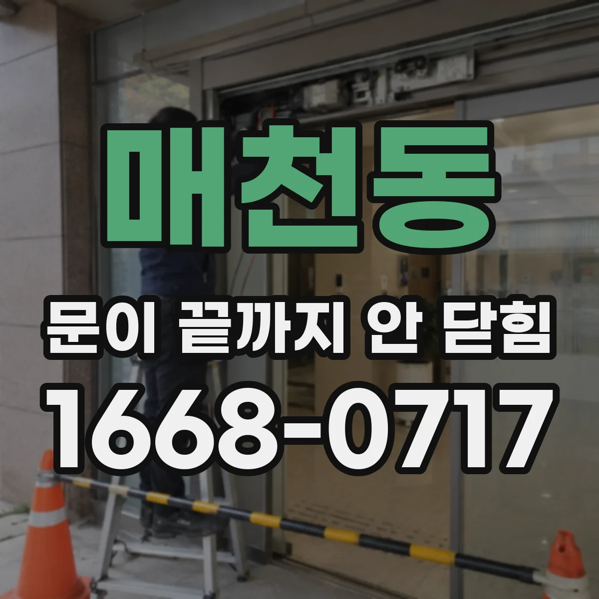 매천동 문이 끝까지 안 닫힘