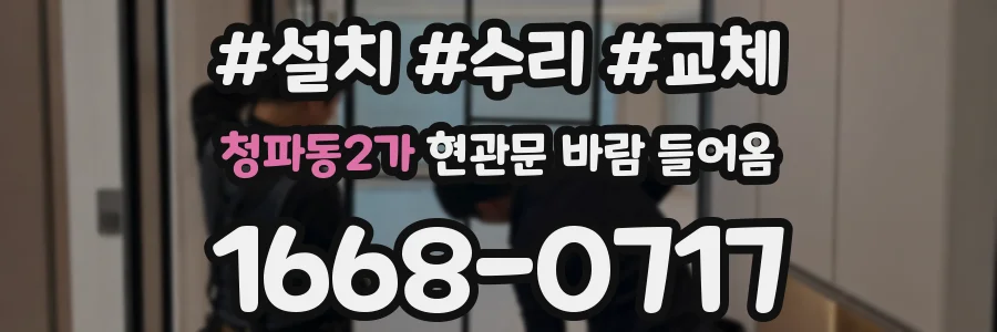 청파동2가 현관문 바람 들어옴