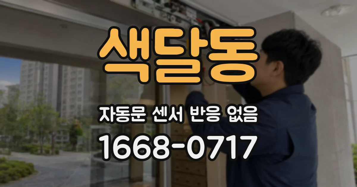 색달동 자동문 센서 반응 없음