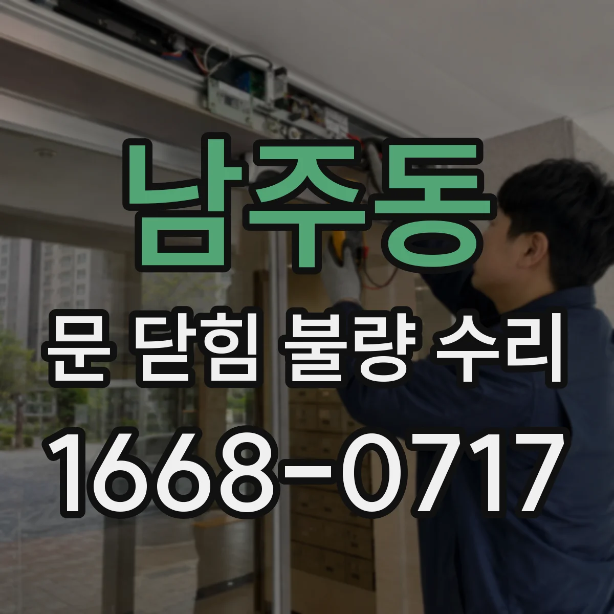 남주동 문 닫힘 불량 수리