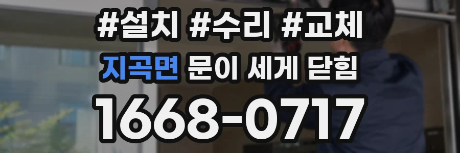 지곡면 문이 세게 닫힘