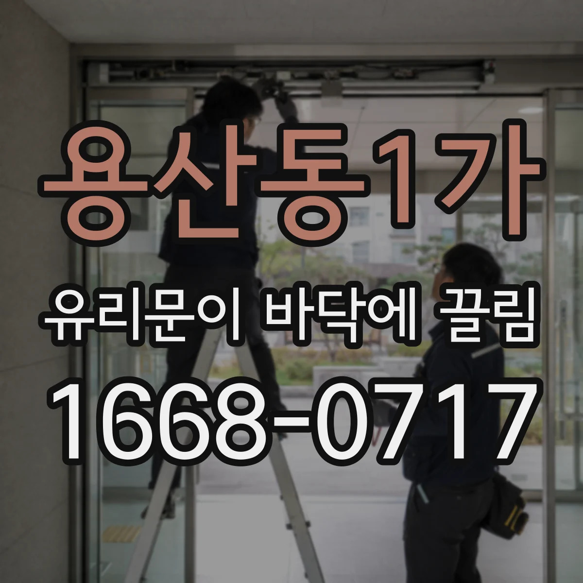 용산동1가 유리문이 바닥에 끌림