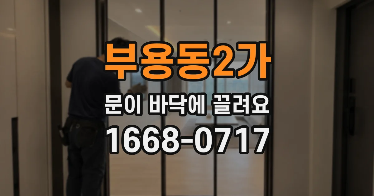 부용동2가 문이 바닥에 끌려요