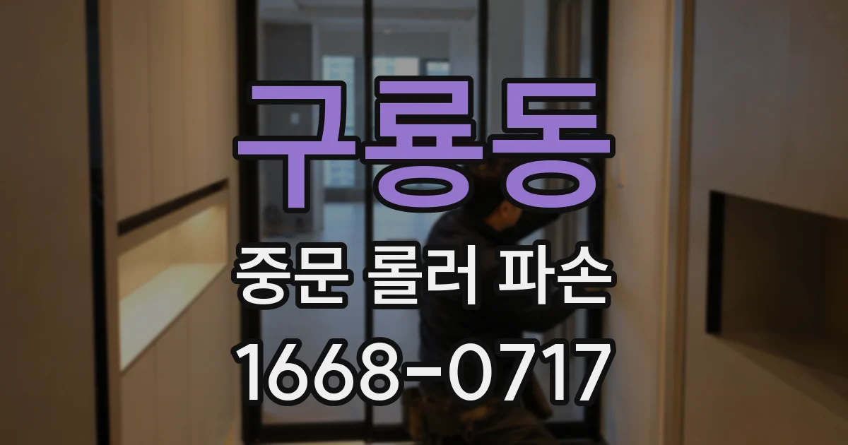 구룡동 중문 롤러 파손