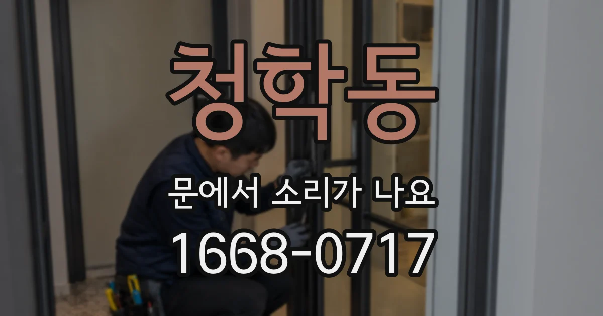 청학동 문에서 소리가 나요