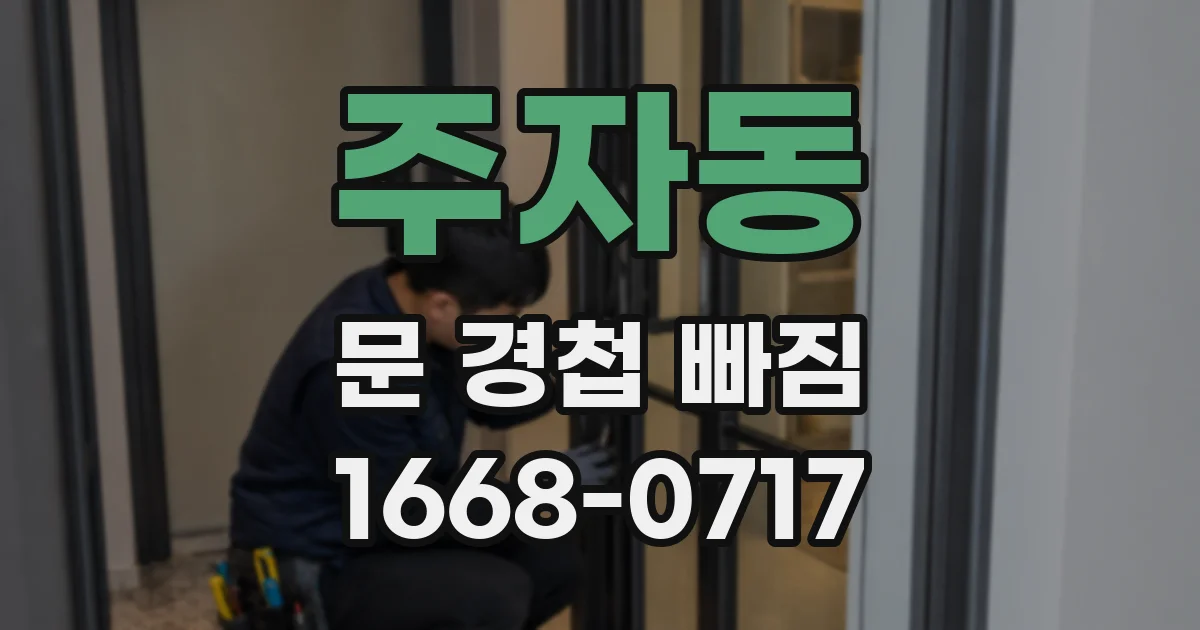 주자동 문 경첩 빠짐