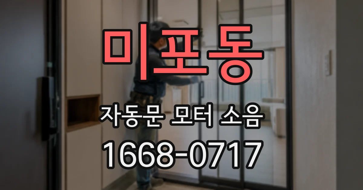 미포동 자동문 모터 소음